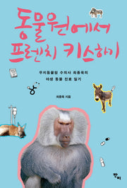 동물원에서 프렌치 키스하기