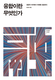 융합이란 무엇인가(미래 융합 아카데미 1)(양장본 HardCover)