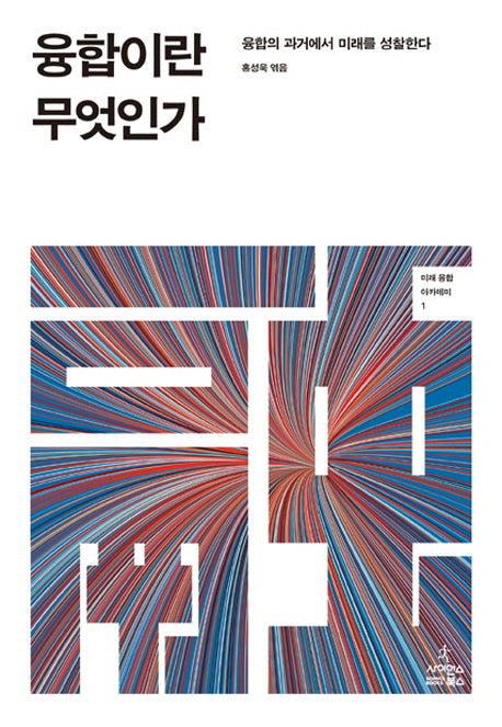 융합이란 무엇인가(미래 융합 아카데미 1)(양장본 HardCover)