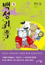 백성귀족 2