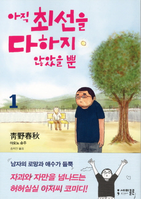 아직 최선을 다하지 않았을 뿐 1