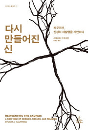 다시 만들어진 신(사이언스 클래식 22)(양장본 HardCover)