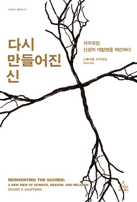 다시 만들어진 신(사이언스 클래식 22)(양장본 HardCover)