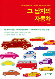 그 남자의 자동차(반양장)