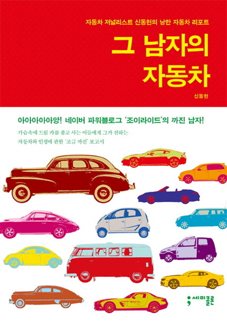 그 남자의 자동차(반양장)