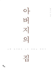 아버지의 집(양장본 HardCover)
