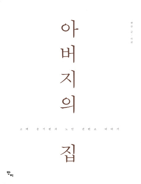 아버지의 집(양장본 HardCover)