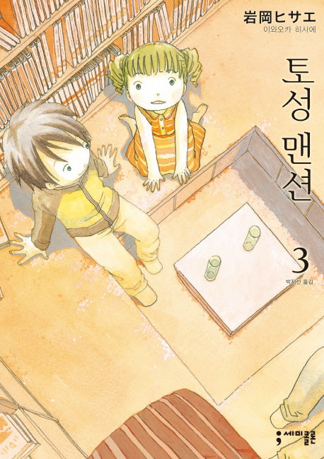 토성 맨션 3(세미콜론 코믹스)