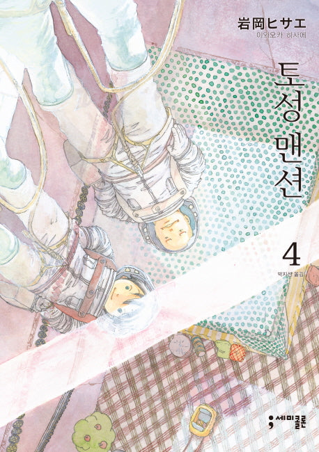 토성 맨션 4(세미콜론 코믹스)