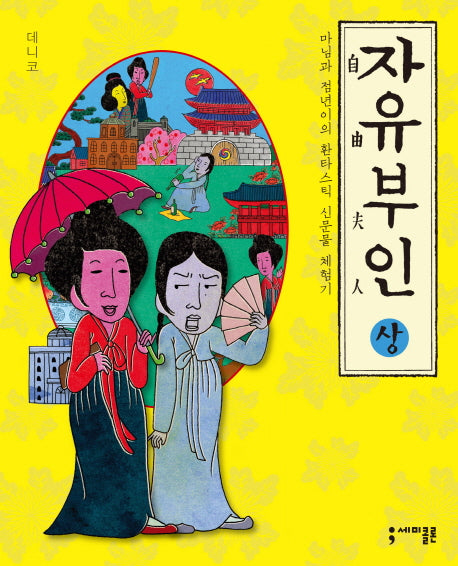 자유부인(상)(세미콜론 툰)(반양장)
