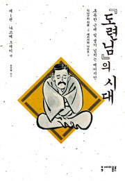 도련님의 시대 1: 나쓰메 소세키 편(세미콜론 코믹스)(반양장)