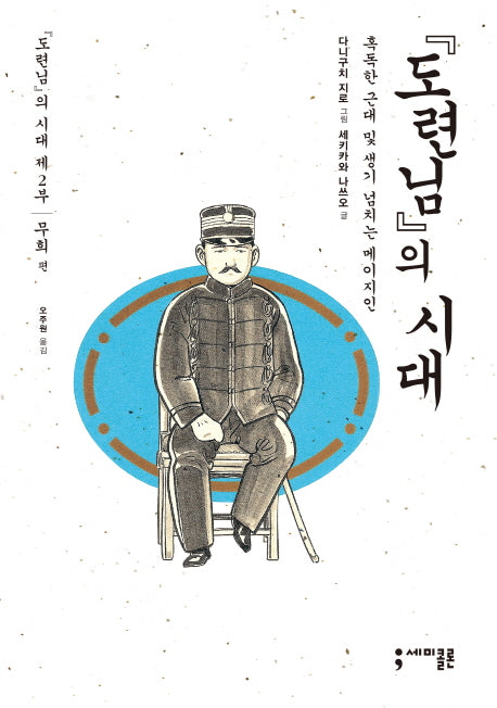 도련님의 시대 2: 무희 편