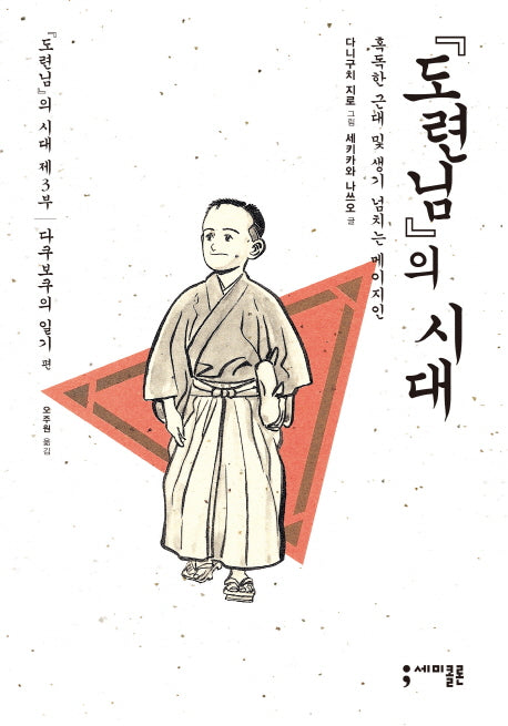 도련님의 시대 3: 다쿠보쿠의 일기 편