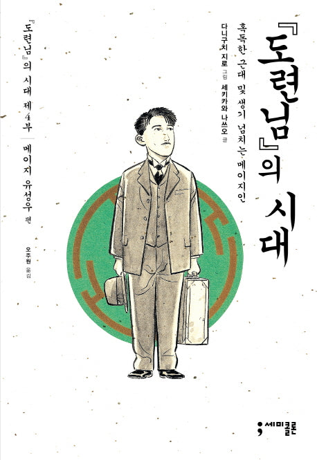 도련님의 시대 4(세미콜론 코믹스)