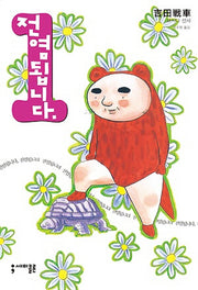 전염됩니다 1(세미콜론 코믹스)