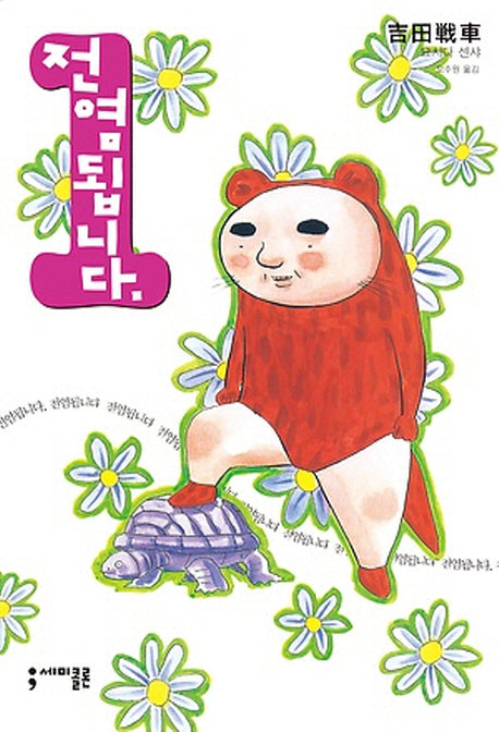 전염됩니다 1(세미콜론 코믹스)