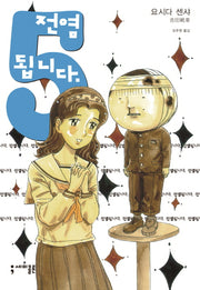 전염됩니다 5