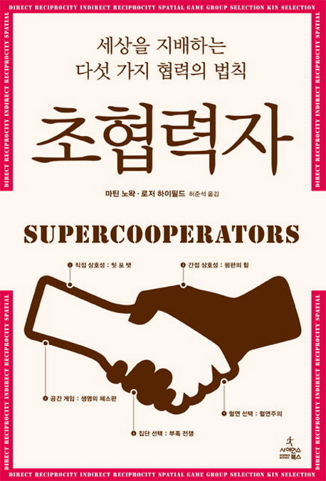 초협력자(양장본 Hardcover)