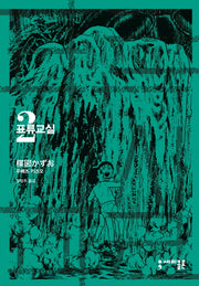 표류교실 2(세미콜론 코믹스)