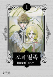 포의 일족 1(세미콜론 코믹스)