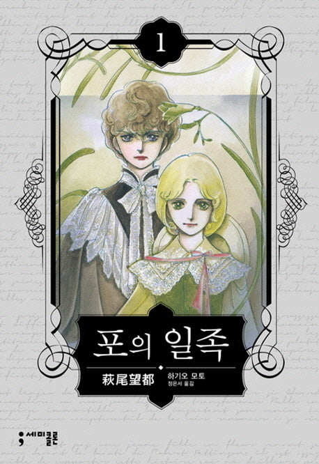 포의 일족 1(세미콜론 코믹스)