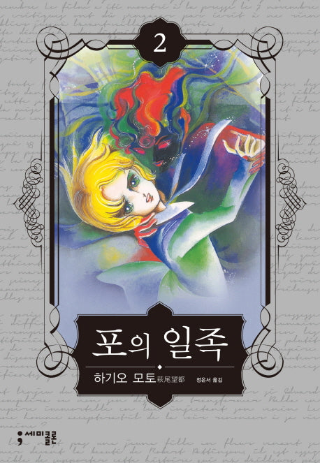 포의 일족 2(세미콜론 코믹스)(반양장)