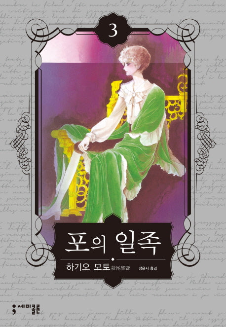 포의 일족 3(세미콜론 코믹스)(반양장)