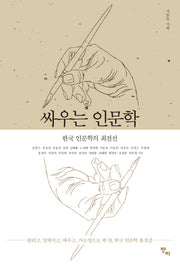 싸우는 인문학