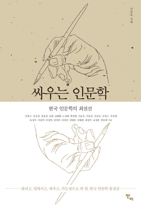 싸우는 인문학