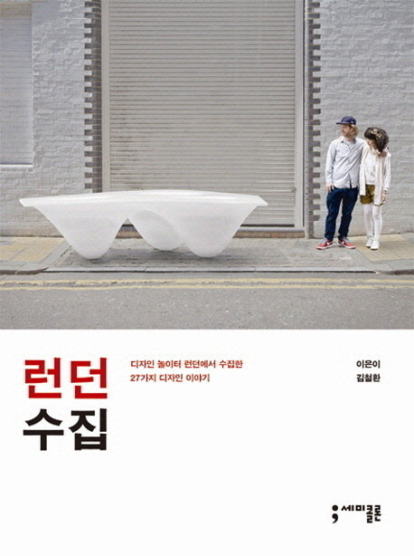 런던 수집