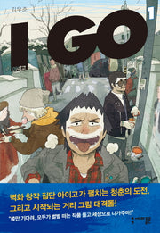 아이고 1(세미콜론 툰)