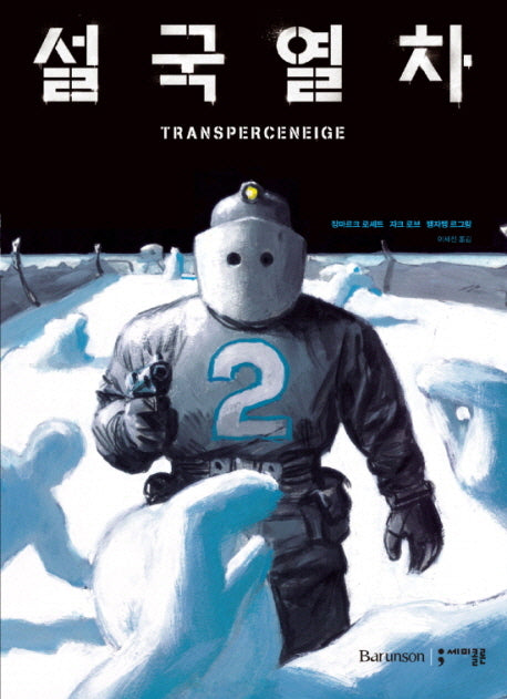 설국열차(세미콜론 그래픽 노블)(양장본 Hardcover)
