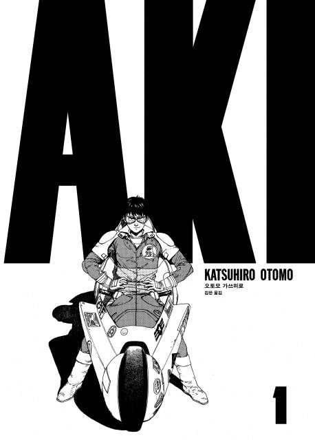 아키라 AKIRA 1(세미콜론 그래픽 노블)