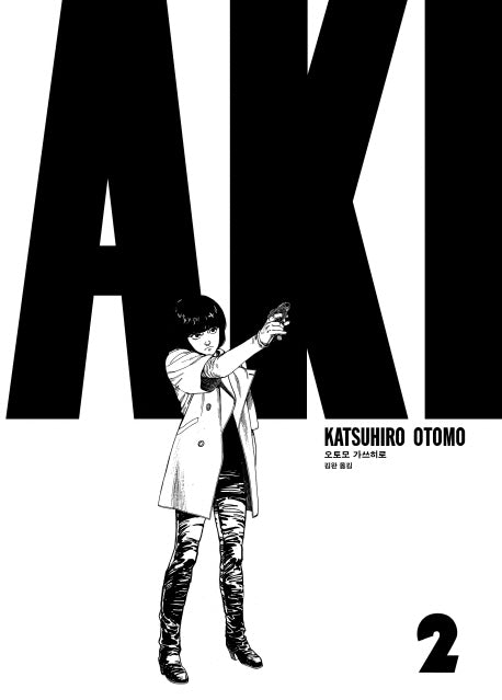 아키라 AKIRA 2(세미콜론 그래픽 노블)