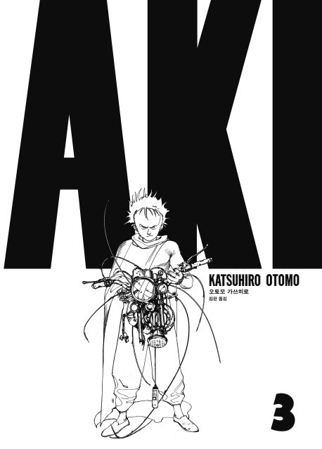 아키라 AKIRA 3(세미콜론 그래픽 노블)