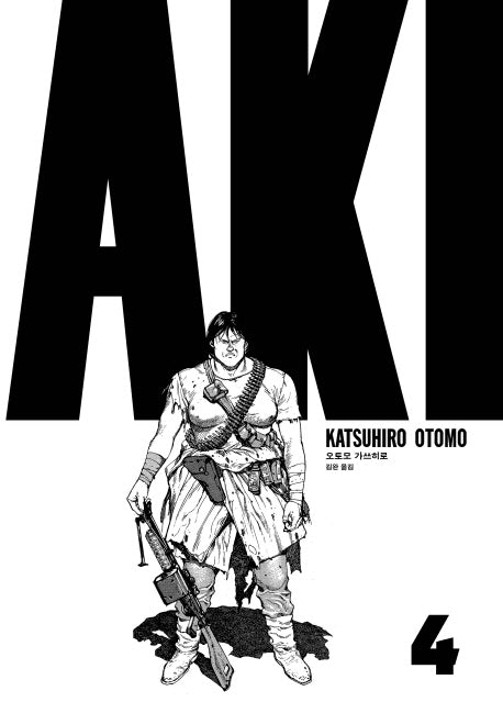 아키라 AKIRA 4(세미콜론 그래픽 노블)
