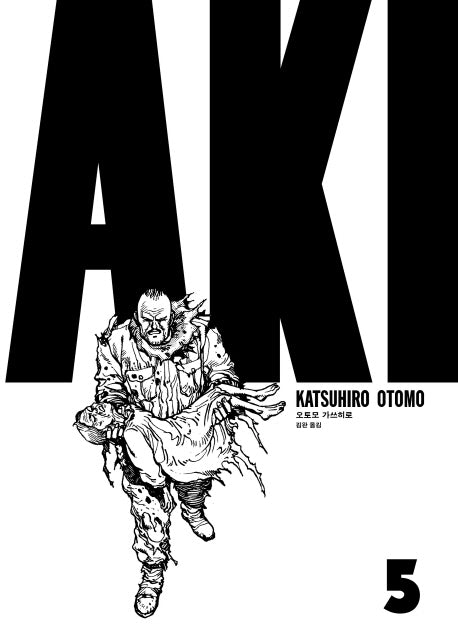아키라 AKIRA 5(세미콜론 그래픽 노블)