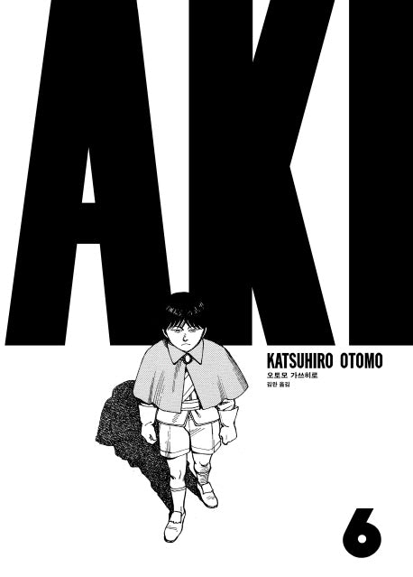 아키라 AKIRA 6(세미콜론 그래픽 노블)