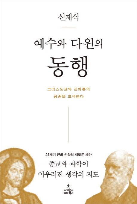 예수와 다윈의 동행