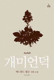 개미언덕(반양장)