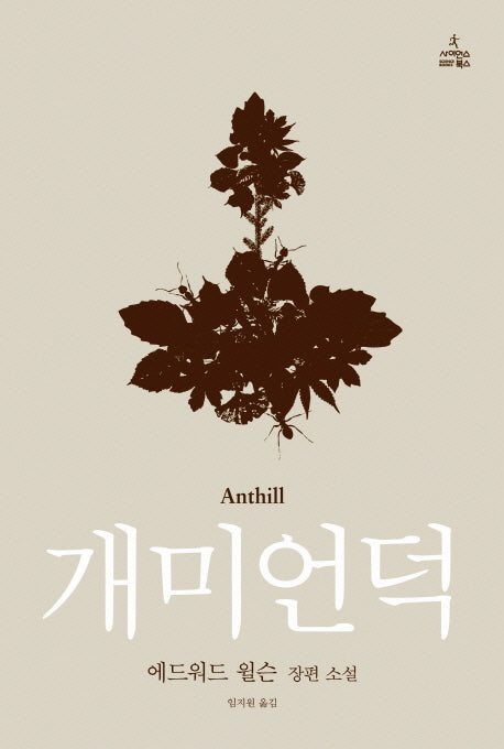 개미언덕(반양장)