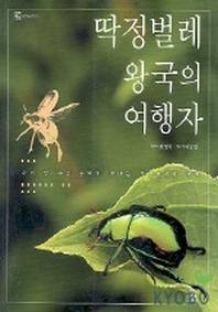 딱정벌레 왕국의 여행자(자연과 인간 1)