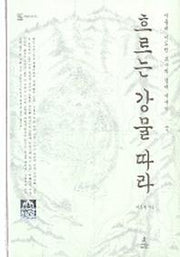 흐르는 강물 따라(자연과 인간 3)