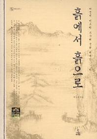 흙에서 흙으로(자연과 인간 4)