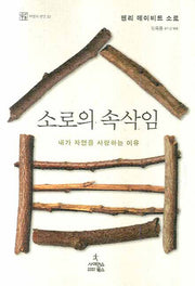 소로의 속삭임(자연과 인간 12)