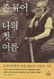 나의 첫 여름(자연과 인간 13)
