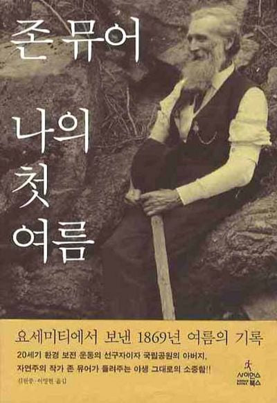 나의 첫 여름(자연과 인간 13)
