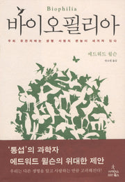 바이오필리아(자연과 인간 15)