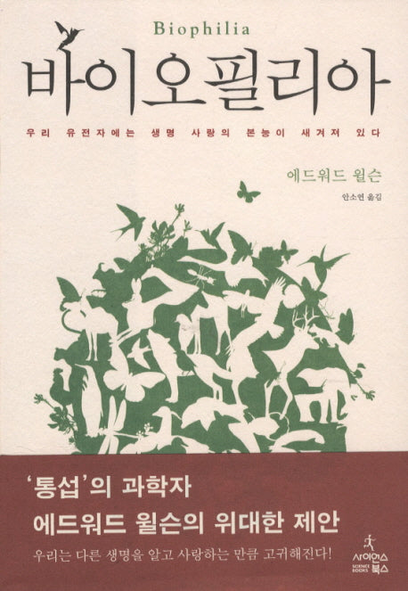 바이오필리아(자연과 인간 15)