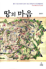땅의 마음(양장본 HardCover)